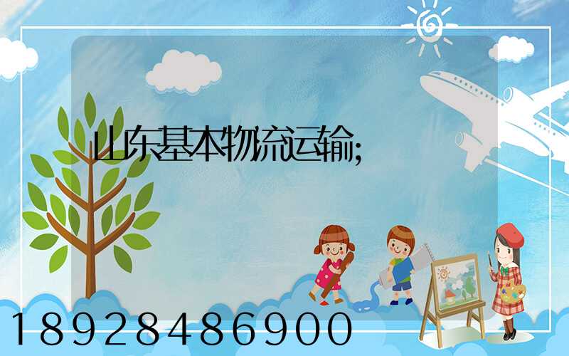 山东基本物流运输