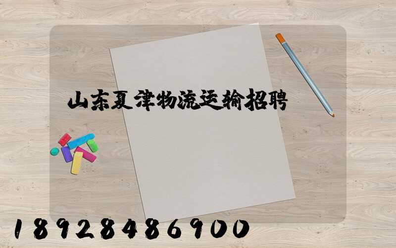 山东夏津物流运输招聘