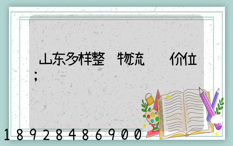 山东多样整车物流运输价位