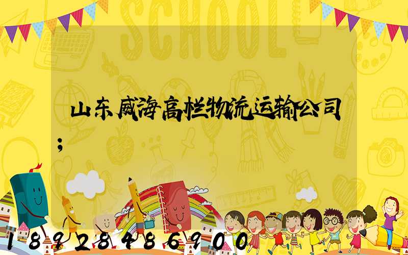 山东威海高栏物流运输公司