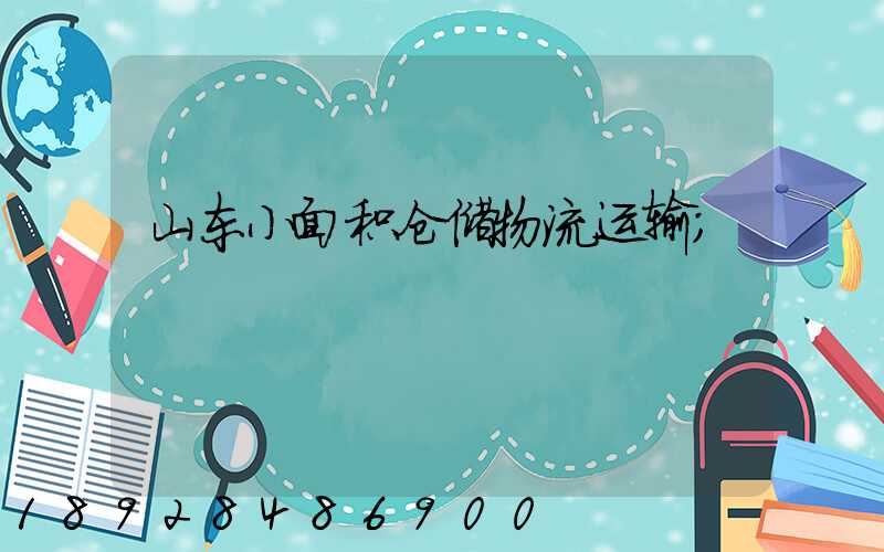 山东小面积仓储物流运输