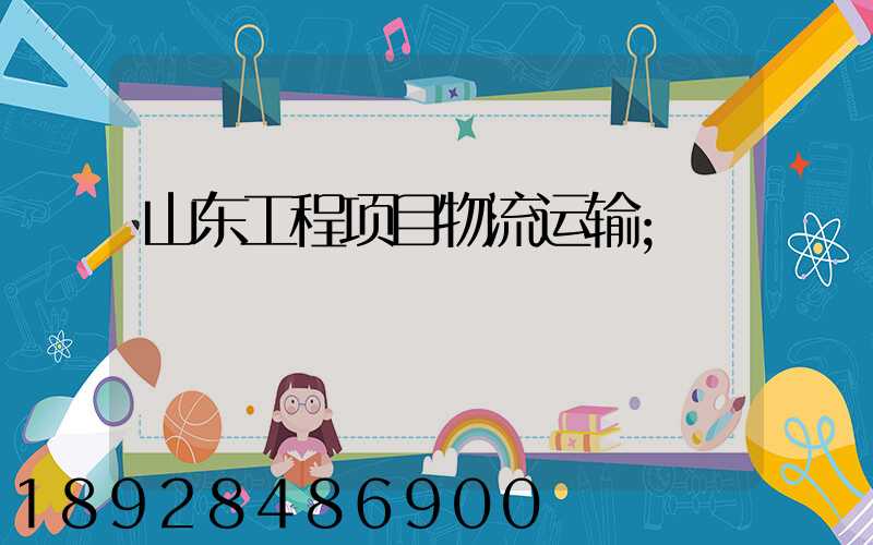 山东工程项目物流运输