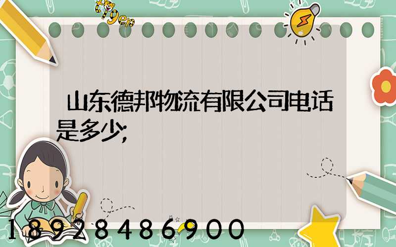 山东德邦物流有限公司电话是多少