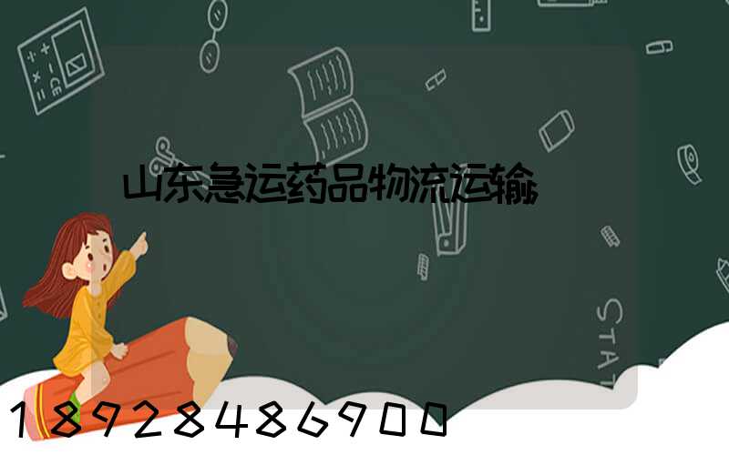 山东急运药品物流运输