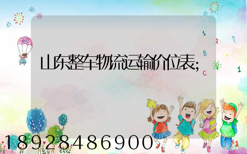 山东整车物流运输价位表