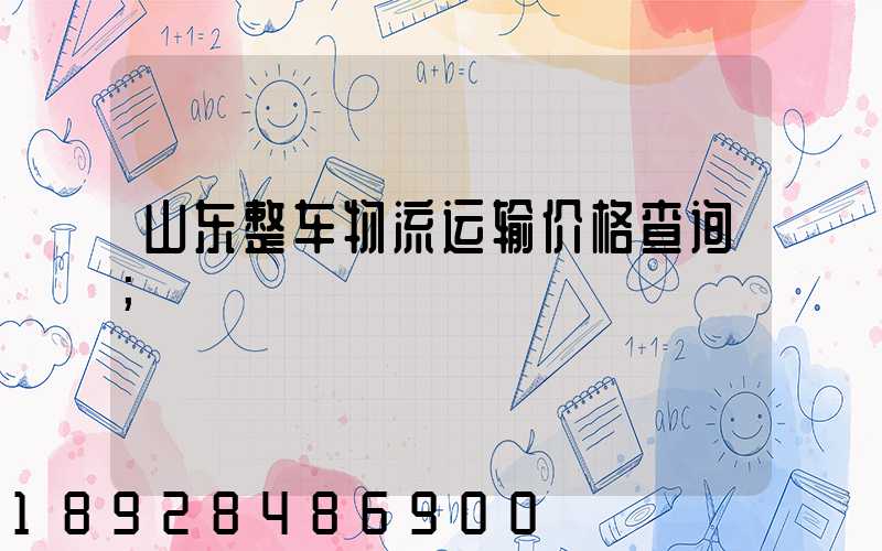 山东整车物流运输价格查询