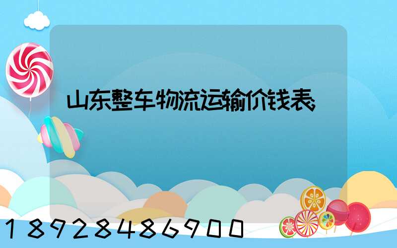 山东整车物流运输价钱表