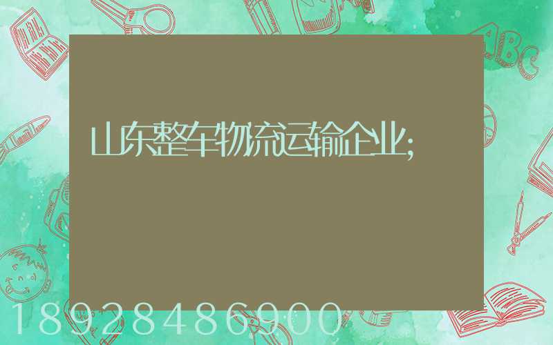 山东整车物流运输企业
