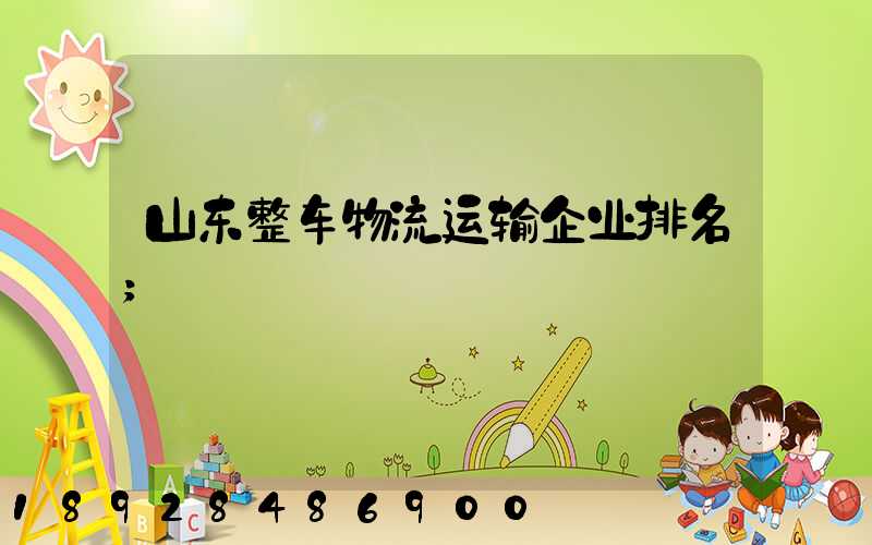 山东整车物流运输企业排名