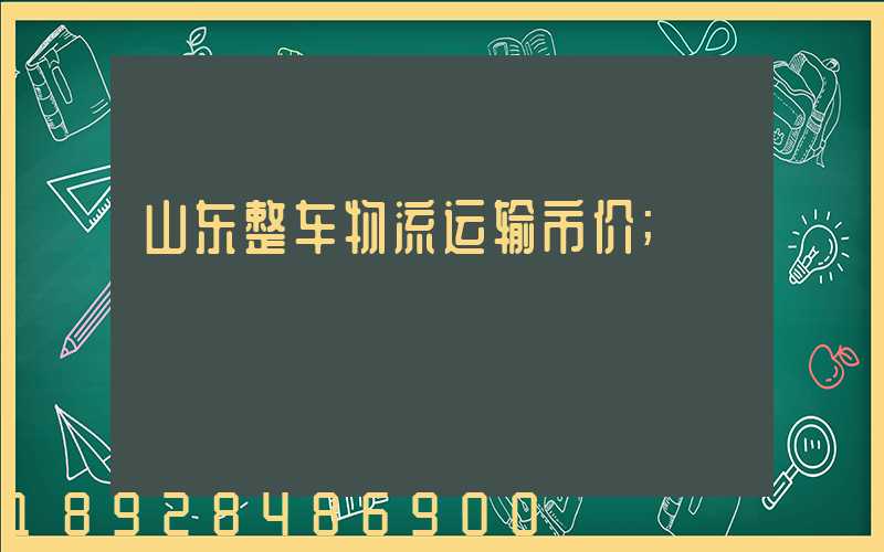 山东整车物流运输市价