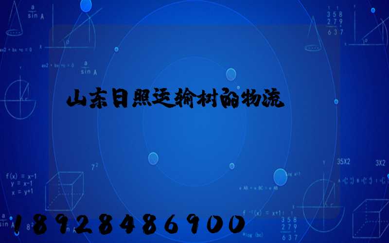 山东日照运输树的物流