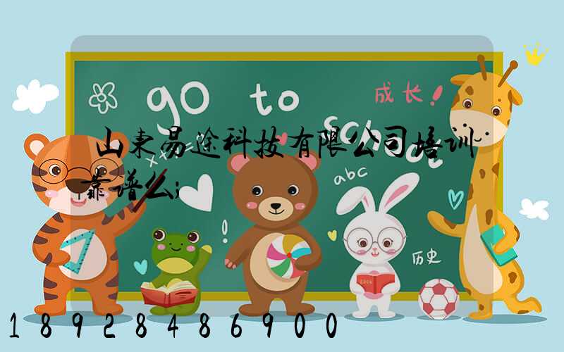 山东易途科技有限公司培训靠谱么