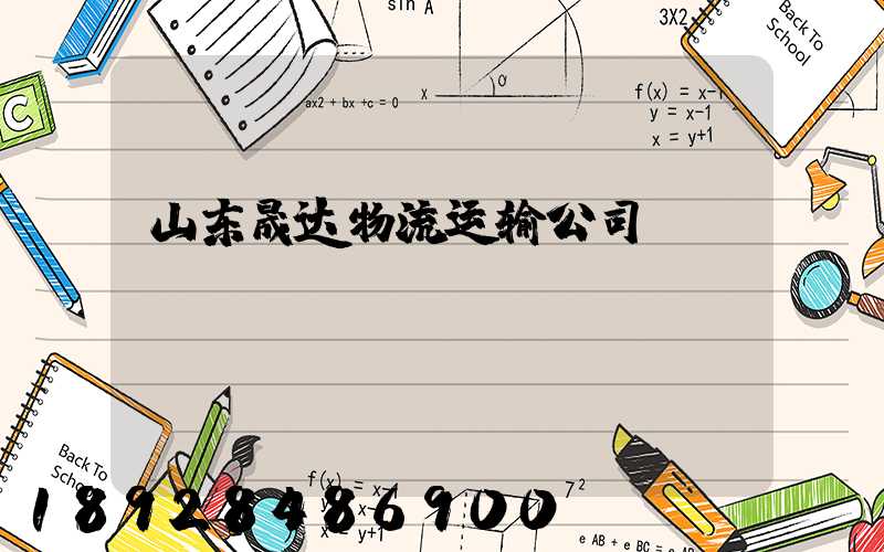 山东晟达物流运输公司