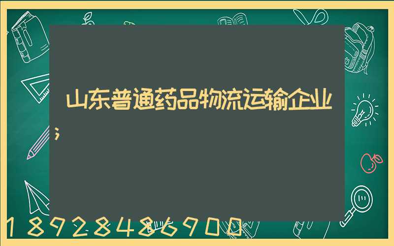 山东普通药品物流运输企业