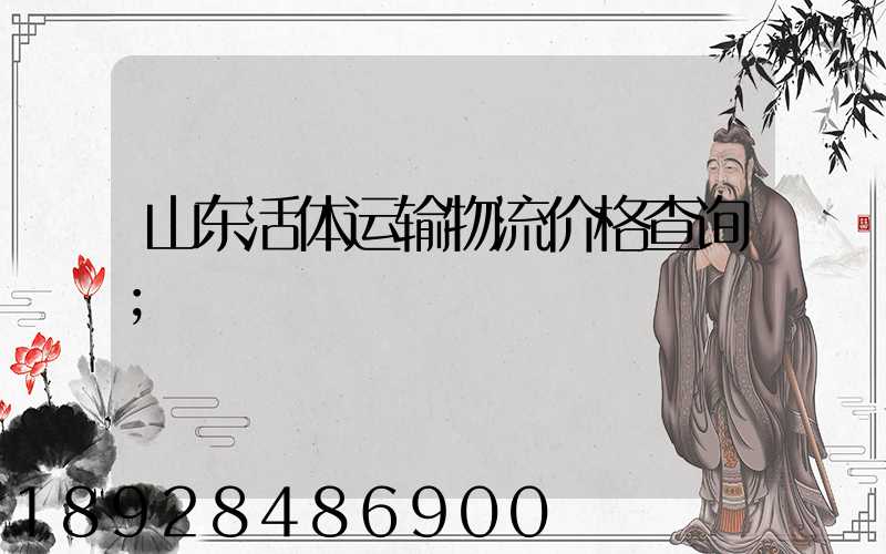 山东活体运输物流价格查询