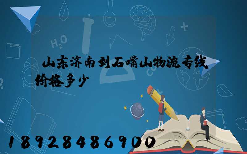 山东济南到石嘴山物流专线价格多少
