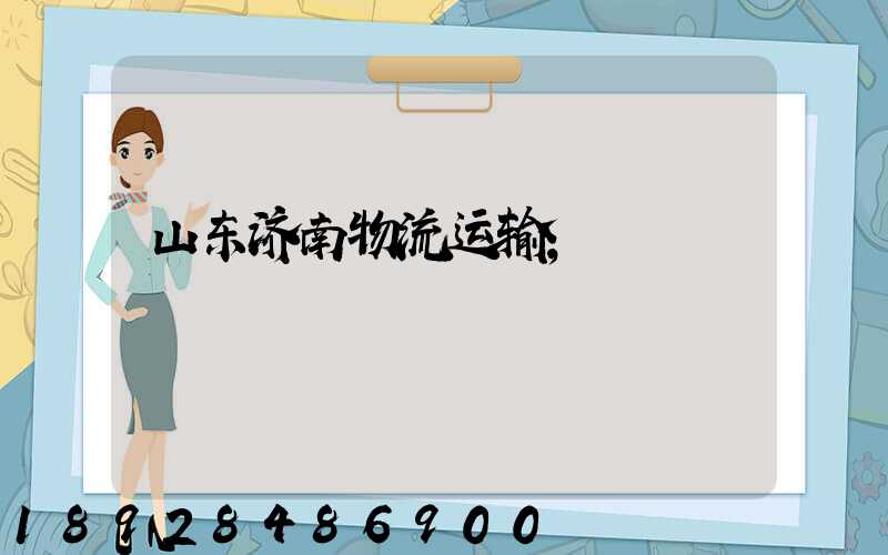 山东济南物流运输