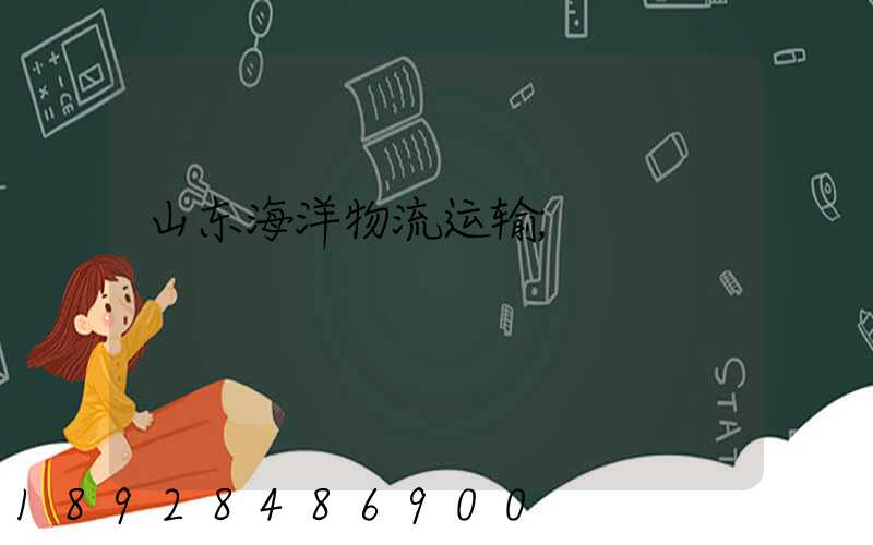 山东海洋物流运输
