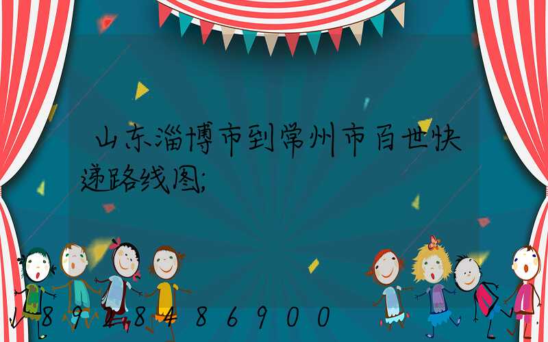 山东淄博市到常州市百世快递路线图
