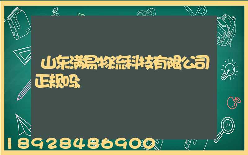 山东满易物流科技有限公司正规吗
