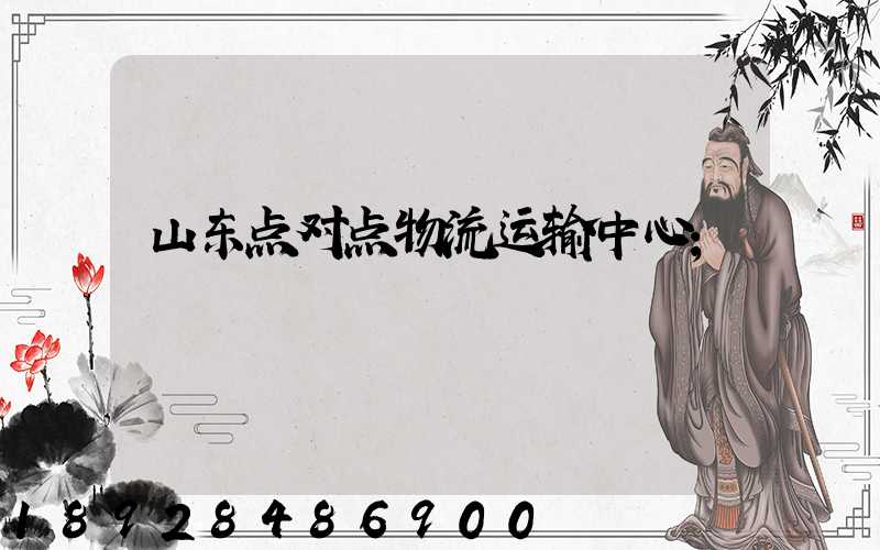 山东点对点物流运输中心
