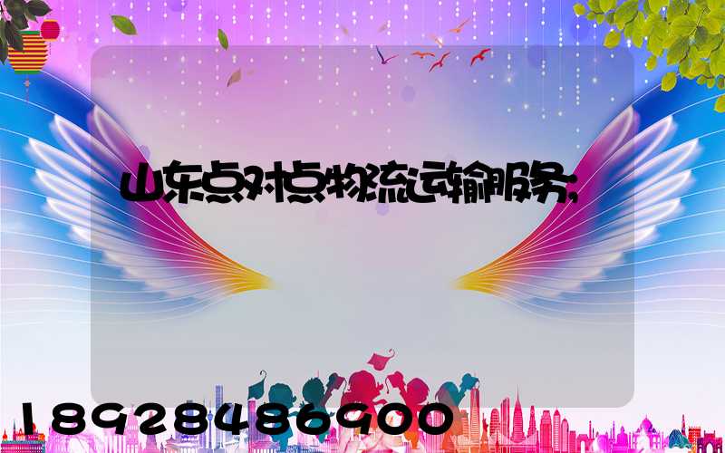 山东点对点物流运输服务