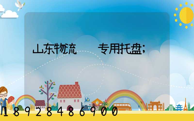 山东物流运输专用托盘