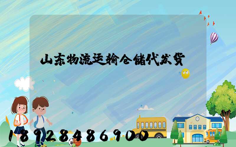 山东物流运输仓储代发货