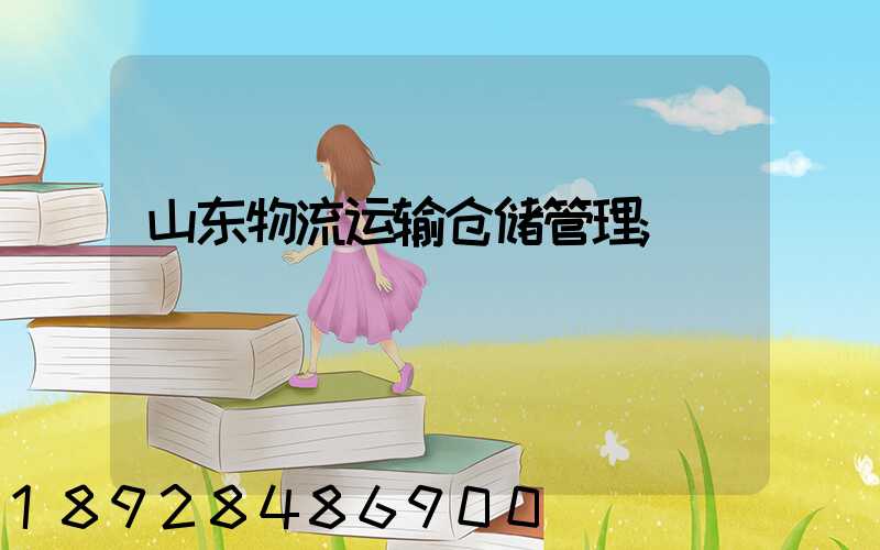 山东物流运输仓储管理