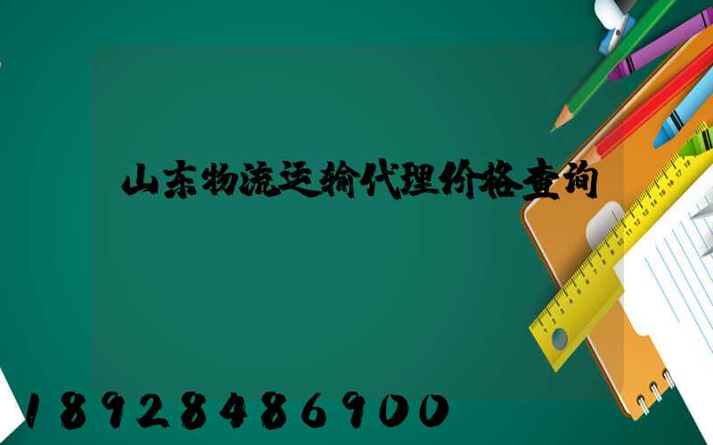 山东物流运输代理价格查询