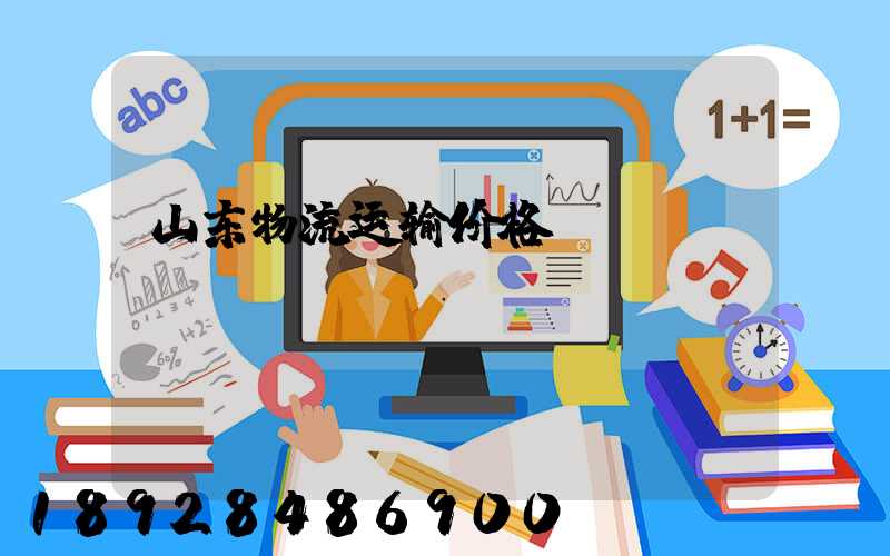 山东物流运输价格