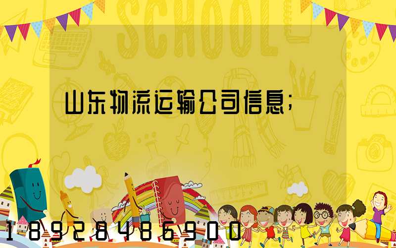 山东物流运输公司信息