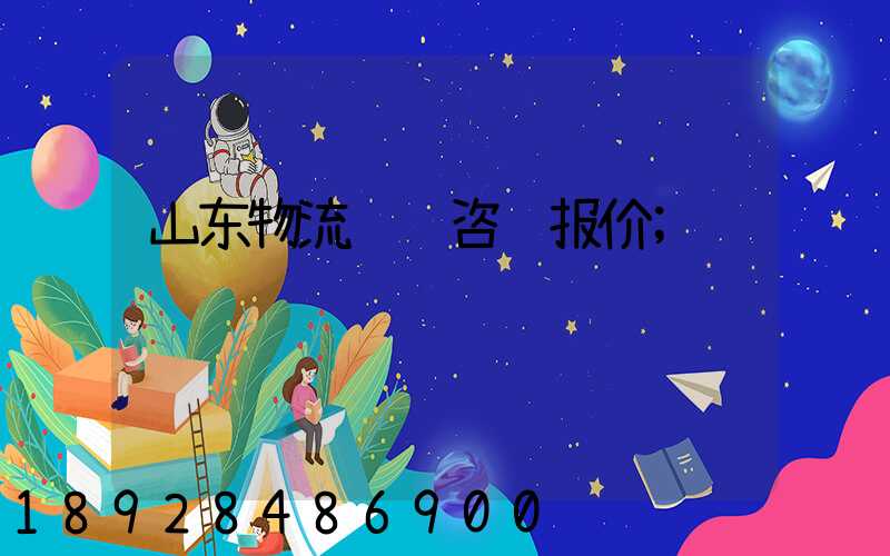 山东物流运输咨询报价