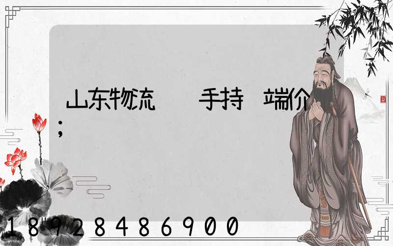 山东物流运输手持终端价钱