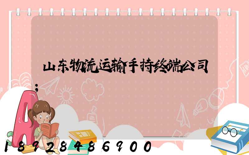 山东物流运输手持终端公司