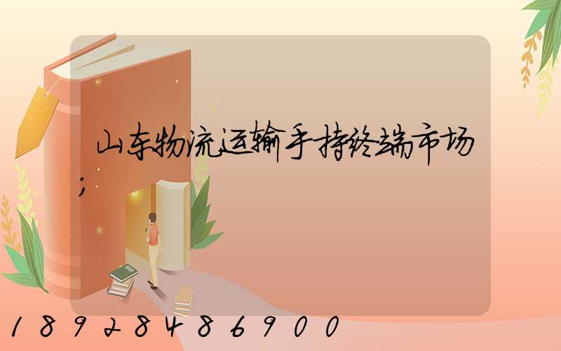 山东物流运输手持终端市场