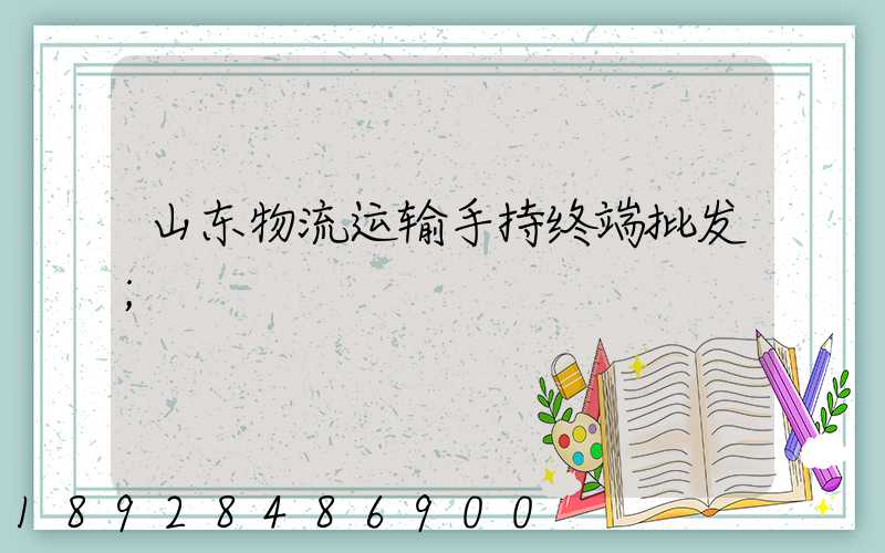 山东物流运输手持终端批发