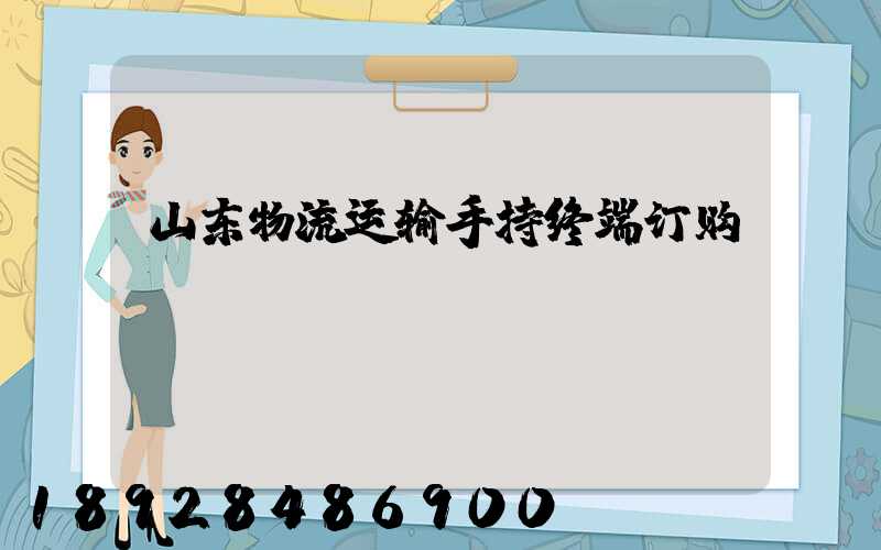 山东物流运输手持终端订购