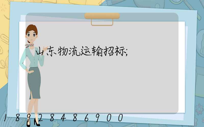 山东物流运输招标
