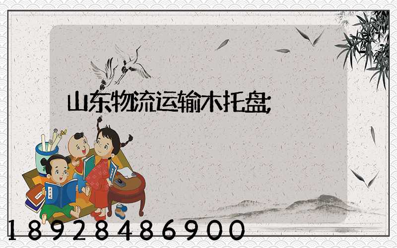 山东物流运输木托盘