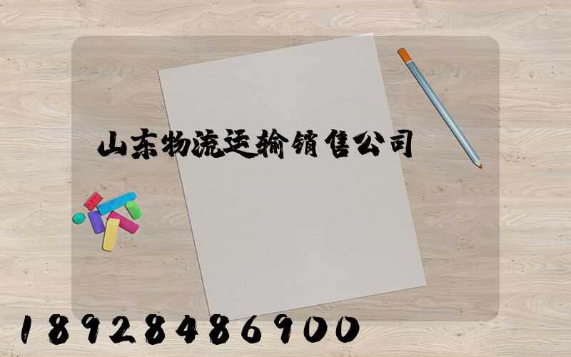 山东物流运输销售公司