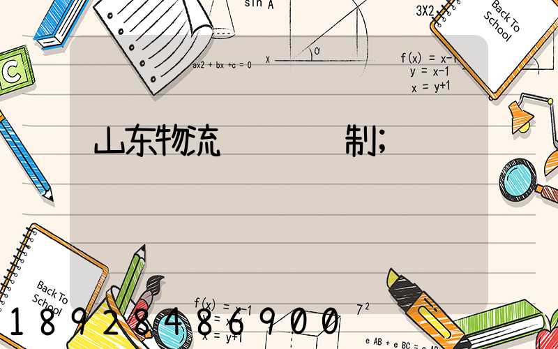 山东物流运输锁订制
