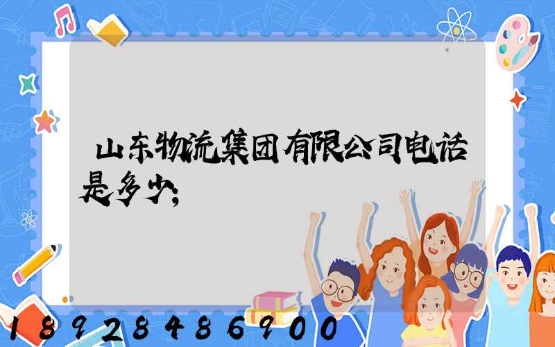 山东物流集团有限公司电话是多少