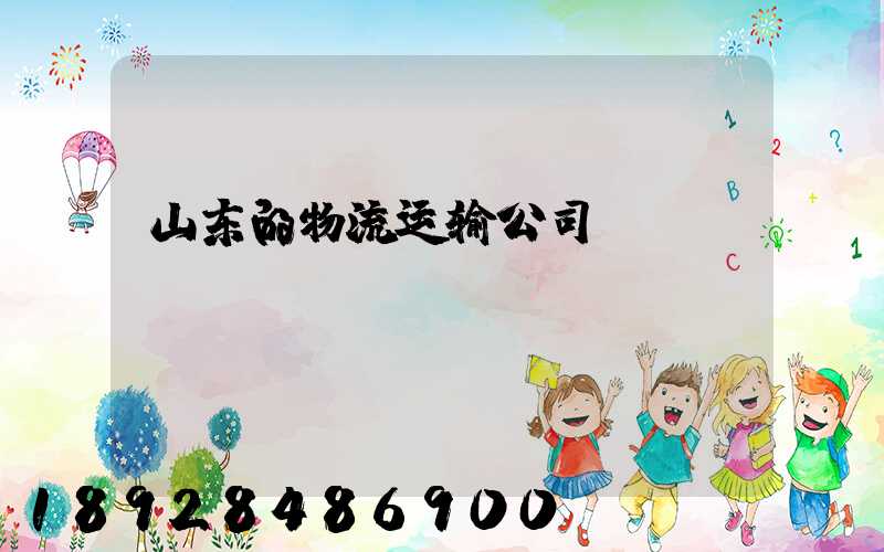 山东的物流运输公司