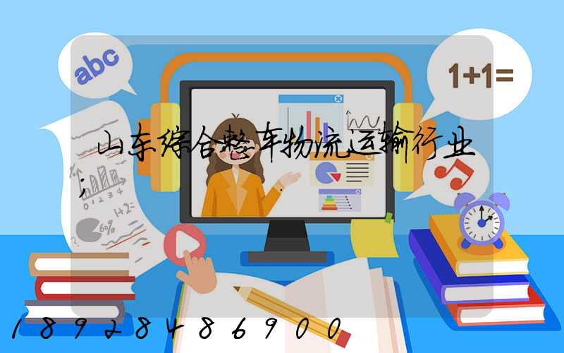 山东综合整车物流运输行业