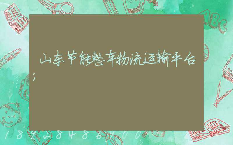 山东节能整车物流运输平台