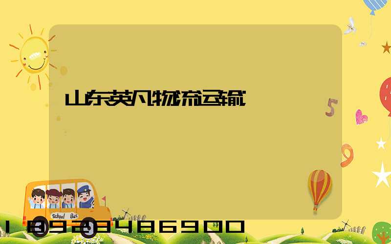 山东英凡物流运输