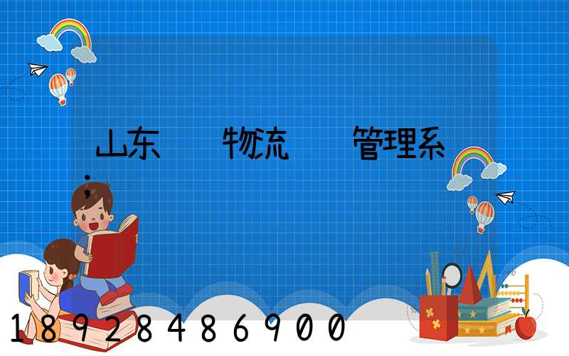 山东货运物流运输管理系统