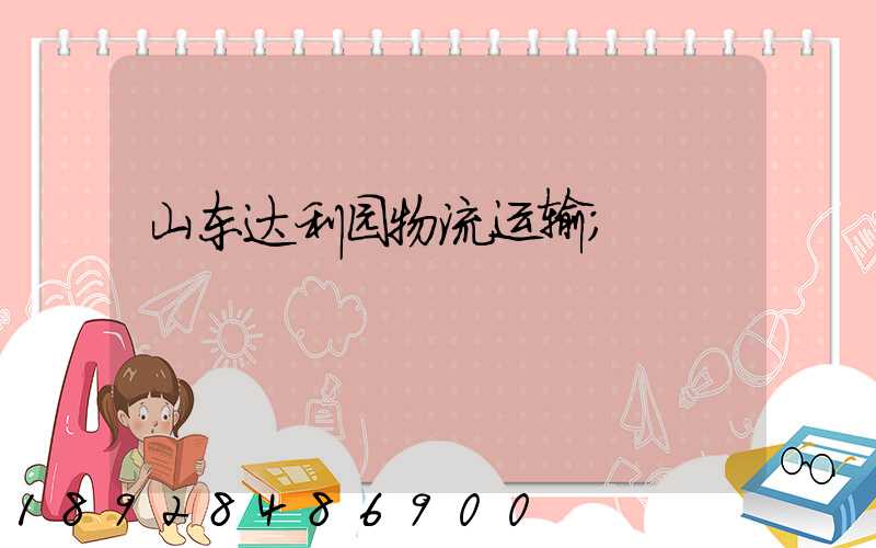 山东达利园物流运输