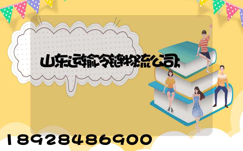 山东运输冷链物流公司